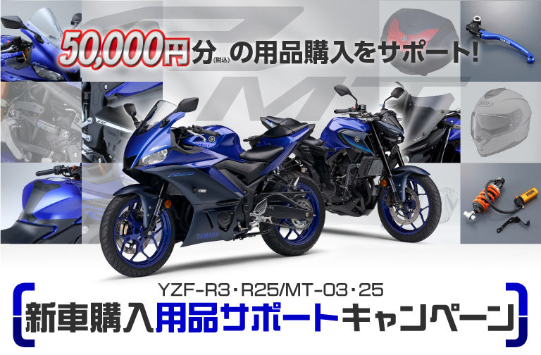 YZF-R3/YZF-R25」「MT-03/MT-25」新車購入用品サポートキャンペーン