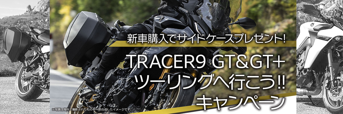 TRACER9 GT＆GT+ ツーリングへ行こう‼キャンペーン　キャンペーン期間：2024.4/1（月）>>>2024.10/31（木）