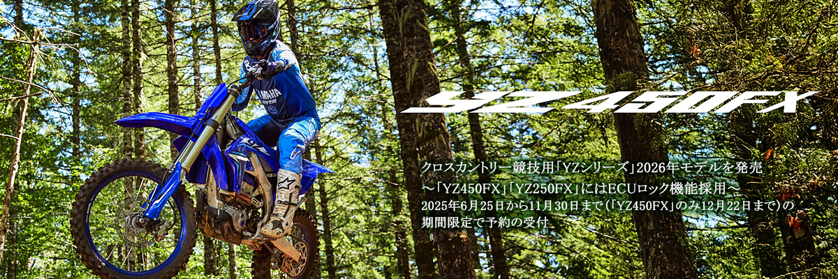 クロスカントリー競技用「YZシリーズ」2026年モデルを発売～「YZ450FX」「YZ250FX」にはECUロック機能採用～、2025年6月25日から11月30日まで（「YZ450FX」のみ12月22日まで）の期間限定で予約の受付