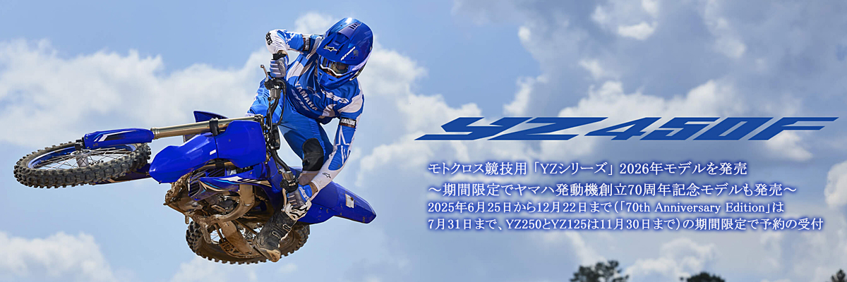 モトクロス競技用 「YZシリーズ」 2026年モデルを発売～期間限定でヤマハ発動機創立70周年記念モデルも発売～2025年6月25日から12月22日まで（「70th Anniversary Edition」は7月31日まで、YZ250とYZ125は11月30日まで）の期間限定で予約の受付