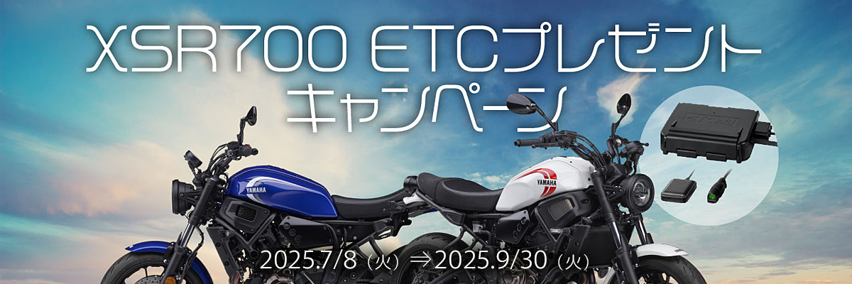 XSR700 ETCプレゼントキャンペーン　期間中にXSR700を新車でご購入・ご登録されたお客様にETC車載器をプレゼント！