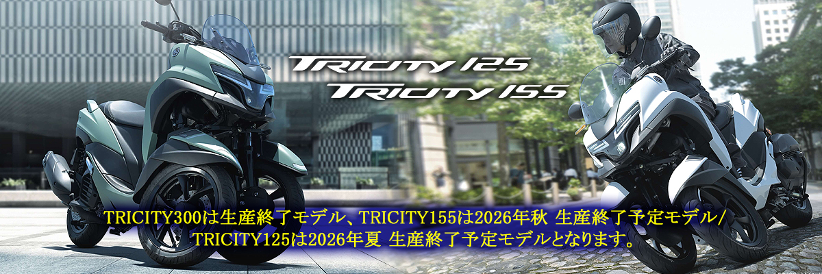 フロント2輪「TRICITY155/125」2026年モデル発売～つながる 4.2インチTFTディスプレイなどコミューターとしての利便性を向上する機能採用～ TRICITY300は生産終了モデル、TRICITY155は2026年秋 生産終了予定モデル/TRICITY125は2026年夏 生産終了予定モデルとなります。